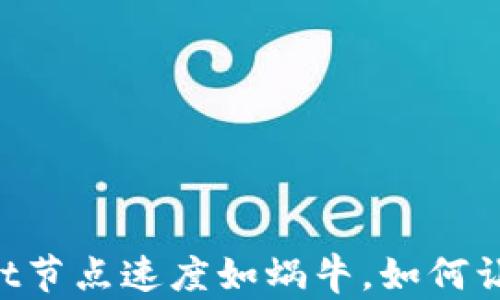 
当TPWallet节点速度如蜗牛，如何让它飞起来？