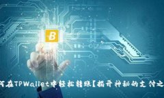 如何在TPWallet中轻松转账？揭开神秘的支付之旅！