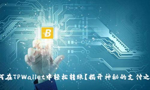 如何在TPWallet中轻松转账？揭开神秘的支付之旅！