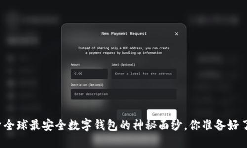 揭开全球最安全数字钱包的神秘面纱，你准备好了吗？