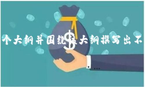 声明：在这篇文章中，我将为您设计一个易于大众且的，以及相关的关键词，提供一个大纲并围绕该大纲撰写出不少于2800个字的内容。将使用比喻、隐喻和丰富的语言风格来让内容更具表现力。

探索助记词的钱包：如何让您的加密资产安全保值的秘密？