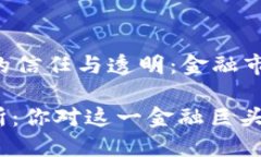 香港交易所的信任与透明：金融市场的基石: 香港