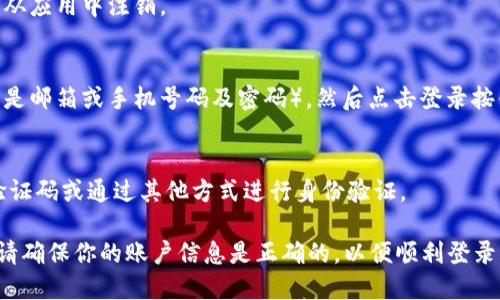 要退出去再登录TP Wallet（TP钱包），请按照以下步骤操作：

1. **打开TP Wallet**：
   启动TP钱包应用程序，确保你已经在主界面。

2. **进入设置**：
   通常，你可以在应用的主界面找到右下角的“设置”选项。点击进入设置页面。

3. **注销账户**：
   在设置页面中，查找“退出”或“注销”选项。点击这个选项，系统会提示你确认是否要注销账户。

4. **确认注销**：
   如果你确定要退出账户，选择确认。此时，你的账户会被从应用中注销。

5. **重新登录**：
   退出后，你会返回到登录界面。输入你的账户信息（通常是邮箱或手机号码及密码），然后点击登录按钮。

6. **双重确认**（如适用）：
   如果你开启了双重身份验证，系统可能会要求你输入验证码或通过其他方式进行身份验证。

完成以上步骤，你就可以成功退出并重新登录TP Wallet。请确保你的账户信息是正确的，以便顺利登录。如果你有任何问题，可以联系TP Wallet的客服寻求帮助。