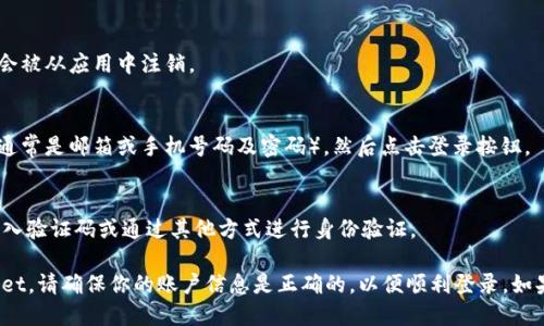 要退出去再登录TP Wallet（TP钱包），请按照以下步骤操作：

1. **打开TP Wallet**：
   启动TP钱包应用程序，确保你已经在主界面。

2. **进入设置**：
   通常，你可以在应用的主界面找到右下角的“设置”选项。点击进入设置页面。

3. **注销账户**：
   在设置页面中，查找“退出”或“注销”选项。点击这个选项，系统会提示你确认是否要注销账户。

4. **确认注销**：
   如果你确定要退出账户，选择确认。此时，你的账户会被从应用中注销。

5. **重新登录**：
   退出后，你会返回到登录界面。输入你的账户信息（通常是邮箱或手机号码及密码），然后点击登录按钮。

6. **双重确认**（如适用）：
   如果你开启了双重身份验证，系统可能会要求你输入验证码或通过其他方式进行身份验证。

完成以上步骤，你就可以成功退出并重新登录TP Wallet。请确保你的账户信息是正确的，以便顺利登录。如果你有任何问题，可以联系TP Wallet的客服寻求帮助。