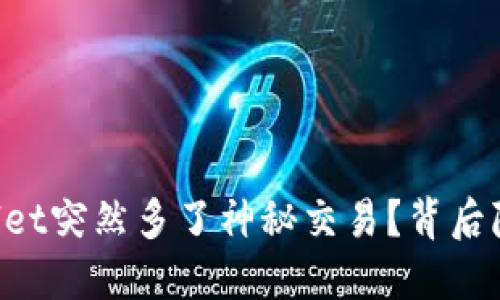 为何你的TPWallet突然多了神秘交易？背后隐藏了什么秘密？