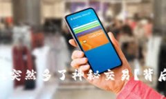 为何你的TPWallet突然多了神秘交易？背后隐藏了什