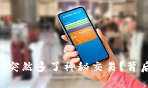 为何你的TPWallet突然多了神秘交易？背后隐藏了什么秘密？