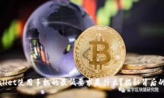 TPWallet使用手机的最低要求是什么？揭秘背后的秘
