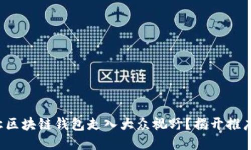 如何让区块链钱包走入大众视野？揭开推广之谜！