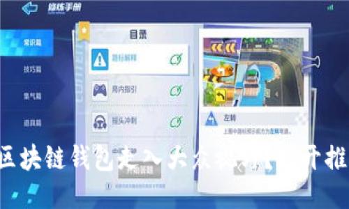 如何让区块链钱包走入大众视野？揭开推广之谜！