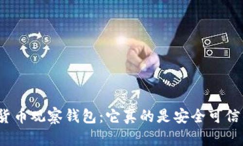 加密货币观察钱包：它真的是安全可信的吗？