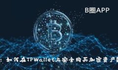 : 如何在TPWallet上安全购买加密资产？