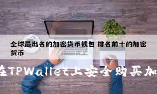 : 如何在TPWallet上安全购买加密资产？