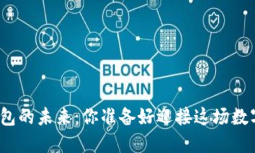 加密货币钱包的未来：你准备好迎接这场数字革命了吗？