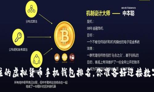 2023年最值得关注的虚拟货币手机钱包排名，你准备好迎接数字资产的未来了吗？
