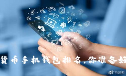 2023年最值得关注的虚拟货币手机钱包排名，你准备好迎接数字资产的未来了吗？