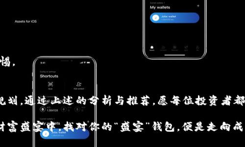   探索最佳虚拟币钱包：你不知道的秘密与选择之道 / 

 guanjianci 虚拟币钱包, 数字货币, 安全性, 使用体验 /guanjianci 

引言：数字货币的潮流与钱包的选择
在数字货币的浪潮下，虚拟币钱包如同一扇通往财富与未来的大门。无论你是氪金玩家，还是仅仅对比特币感兴趣的初学者，选择合适的钱包就像在繁华的市场中挑选最符合你胃口的美食。今天，我们将深入探讨不同类型的虚拟币钱包，以及如何根据你的需求选择最适合你的那一款。

第一部分：虚拟币钱包的类型与特点
虚拟币钱包主要分为热钱包和冷钱包，它们各有各的气质与优缺点，仿佛是生活中的两种选择。

h41. 热钱包：携带方便，快捷交易/h4
热钱包就如同身边的便利店，随时可以取用，方便快捷。通常，热钱包是连接互联网的，可以让用户快速进行数字货币的交易和转账。对于那些频繁交易的投资者来说，热钱包是最佳选择。然而，它的便捷性同时也带来了安全隐患，就像你在方便的便利店购物，却不能忽视身边的潜在风险。

h42. 冷钱包：安全第一，长久保值/h4
冷钱包则像是一个保险库，虽然取用不如热钱包方便，但它提供了极高的安全性，保护你的资产不受黑客攻击。对于长期持有的投资者，冷钱包如同一位忠诚的守护者，兢兢业业地守护着你的财富。在选择冷钱包的时候，可以考虑硬件钱包或者纸钱包，这样可以大大降低被盗的风险。

第二部分：选择虚拟币钱包的关键因素
选择钱包就像挑选合适的伴侣，用心体会，确保彼此匹配。以下几个因素会帮助你做出最优选择：

h41. 安全性/h4
安全性是数字货币钱包的重中之重，如同你对待个人隐私一样，任何细节都不容忽视。一款好的钱包不仅要提供强大的加密技术，同时也应该具备多重身份验证功能。

h42. 使用体验/h4
使用体验直接影响到交易的流畅性与愉悦感。有些钱包的界面设计美观，操作简单，就像一场愉快的购物体验；而有些钱包则可能复杂难懂，让人感到如同迷失在森林中。一个用户友好的界面能让每一次交易都充满乐趣。

h43. 兼容性与支持的币种/h4
如果你是一位希望投资多种虚拟货币的用户，选择一个支持多种币种的钱包就尤为重要。在这方面，某些多币种钱包就像是一座包罗万象的超市，满足你对多样性的需求。

h44. 客服与社区支持/h4
良好的客户支持与活跃的用户社区，能够在你遇到问题时提供及时的帮助。想象一下，你在使用某个钱包的过程中遇到了困难，如果能够得到社区的支持，或许这个问题就能轻松迎刃而解。

第三部分：市场上热门的虚拟币钱包推荐
在市场众多的虚拟币钱包中，有几款钱包因其出色的表现而备受推崇。以下是我们的一些推荐：

h41. Coinbase Wallet/h4
作为业界知名的热钱包，Coinbase Wallet以其用户友好的界面和高级的安全性得到广大用户的青睐。就像一位贴心的朋友，无论是新手还是老手，都可以轻松上手。

h42. Ledger Nano S/h4
Ledger Nano S是一款广受欢迎的硬件钱包，因其超高的安全性被誉为业内冠军。无论你的资产多少，它都能为你提供最强大的保护，就像一位无声的保镖，时刻守护着你的财富。

h43. Trezor/h4
Trezor是另一款备受推荐的硬件钱包，其设计优雅，功能强大。它不仅支持多种数字货币，还能通过其出色的用户体验，令持有者感受到如同置身于智能科技的未来。

h44. Exodus Wallet/h4
Exodus以其多元化和美观的用户界面而闻名。就像一位艺术家，色彩斑斓的图表让交易过程不再单调，令你在管理资产的同时，也品味到美的享受。

第四部分：如何确保钱包的安全性
即使你选择了最好的钱包，也不能放松警惕，安全性永远是第一位的。以下是一些建议：

h41. 定期更新软件/h4
无论是热钱包还是冷钱包，保持软件的最新版本都是极为重要的。这一点就像遵循饮食的规律，保持身体健康。

h42. 使用强密码/h4
强密码就像是坚不可摧的门锁，能够有效保护你的资产安全。避免使用常见的密码，选择一些复杂的组合，增加安全性。

h43. 不随意点击链接/h4
在网络世界中，钓鱼攻击时刻存在，千万不要随意点击陌生链接。这就好比在生活中不要轻信陌生人的话，要时刻保持警惕。

结论：钱包选择与数字货币投资的未来
选择虚拟币钱包的过程，实际上也反映了个人的投资风格。每一个选择背后都有其深刻的思考，象征着对未来的憧憬与规划。通过上述的分析与推荐，愿每位投资者都能找到最适合自己的那款钱包，稳步前行，无畏无惧，迎接未来数字货币的无限可能。

在这个不断变化的数字世界中，钱包的选择不仅仅是资产存储的工具，更是你对未来的承诺与期待。在一场不断变化的财富盛宴中，找对你的“盛宴”钱包，便是走向成功的第一步。