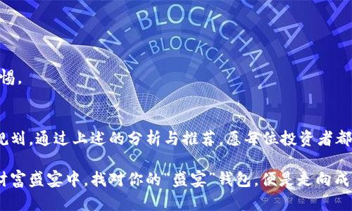   探索最佳虚拟币钱包：你不知道的秘密与选择之道 / 

 guanjianci 虚拟币钱包, 数字货币, 安全性, 使用体验 /guanjianci 

引言：数字货币的潮流与钱包的选择
在数字货币的浪潮下，虚拟币钱包如同一扇通往财富与未来的大门。无论你是氪金玩家，还是仅仅对比特币感兴趣的初学者，选择合适的钱包就像在繁华的市场中挑选最符合你胃口的美食。今天，我们将深入探讨不同类型的虚拟币钱包，以及如何根据你的需求选择最适合你的那一款。

第一部分：虚拟币钱包的类型与特点
虚拟币钱包主要分为热钱包和冷钱包，它们各有各的气质与优缺点，仿佛是生活中的两种选择。

h41. 热钱包：携带方便，快捷交易/h4
热钱包就如同身边的便利店，随时可以取用，方便快捷。通常，热钱包是连接互联网的，可以让用户快速进行数字货币的交易和转账。对于那些频繁交易的投资者来说，热钱包是最佳选择。然而，它的便捷性同时也带来了安全隐患，就像你在方便的便利店购物，却不能忽视身边的潜在风险。

h42. 冷钱包：安全第一，长久保值/h4
冷钱包则像是一个保险库，虽然取用不如热钱包方便，但它提供了极高的安全性，保护你的资产不受黑客攻击。对于长期持有的投资者，冷钱包如同一位忠诚的守护者，兢兢业业地守护着你的财富。在选择冷钱包的时候，可以考虑硬件钱包或者纸钱包，这样可以大大降低被盗的风险。

第二部分：选择虚拟币钱包的关键因素
选择钱包就像挑选合适的伴侣，用心体会，确保彼此匹配。以下几个因素会帮助你做出最优选择：

h41. 安全性/h4
安全性是数字货币钱包的重中之重，如同你对待个人隐私一样，任何细节都不容忽视。一款好的钱包不仅要提供强大的加密技术，同时也应该具备多重身份验证功能。

h42. 使用体验/h4
使用体验直接影响到交易的流畅性与愉悦感。有些钱包的界面设计美观，操作简单，就像一场愉快的购物体验；而有些钱包则可能复杂难懂，让人感到如同迷失在森林中。一个用户友好的界面能让每一次交易都充满乐趣。

h43. 兼容性与支持的币种/h4
如果你是一位希望投资多种虚拟货币的用户，选择一个支持多种币种的钱包就尤为重要。在这方面，某些多币种钱包就像是一座包罗万象的超市，满足你对多样性的需求。

h44. 客服与社区支持/h4
良好的客户支持与活跃的用户社区，能够在你遇到问题时提供及时的帮助。想象一下，你在使用某个钱包的过程中遇到了困难，如果能够得到社区的支持，或许这个问题就能轻松迎刃而解。

第三部分：市场上热门的虚拟币钱包推荐
在市场众多的虚拟币钱包中，有几款钱包因其出色的表现而备受推崇。以下是我们的一些推荐：

h41. Coinbase Wallet/h4
作为业界知名的热钱包，Coinbase Wallet以其用户友好的界面和高级的安全性得到广大用户的青睐。就像一位贴心的朋友，无论是新手还是老手，都可以轻松上手。

h42. Ledger Nano S/h4
Ledger Nano S是一款广受欢迎的硬件钱包，因其超高的安全性被誉为业内冠军。无论你的资产多少，它都能为你提供最强大的保护，就像一位无声的保镖，时刻守护着你的财富。

h43. Trezor/h4
Trezor是另一款备受推荐的硬件钱包，其设计优雅，功能强大。它不仅支持多种数字货币，还能通过其出色的用户体验，令持有者感受到如同置身于智能科技的未来。

h44. Exodus Wallet/h4
Exodus以其多元化和美观的用户界面而闻名。就像一位艺术家，色彩斑斓的图表让交易过程不再单调，令你在管理资产的同时，也品味到美的享受。

第四部分：如何确保钱包的安全性
即使你选择了最好的钱包，也不能放松警惕，安全性永远是第一位的。以下是一些建议：

h41. 定期更新软件/h4
无论是热钱包还是冷钱包，保持软件的最新版本都是极为重要的。这一点就像遵循饮食的规律，保持身体健康。

h42. 使用强密码/h4
强密码就像是坚不可摧的门锁，能够有效保护你的资产安全。避免使用常见的密码，选择一些复杂的组合，增加安全性。

h43. 不随意点击链接/h4
在网络世界中，钓鱼攻击时刻存在，千万不要随意点击陌生链接。这就好比在生活中不要轻信陌生人的话，要时刻保持警惕。

结论：钱包选择与数字货币投资的未来
选择虚拟币钱包的过程，实际上也反映了个人的投资风格。每一个选择背后都有其深刻的思考，象征着对未来的憧憬与规划。通过上述的分析与推荐，愿每位投资者都能找到最适合自己的那款钱包，稳步前行，无畏无惧，迎接未来数字货币的无限可能。

在这个不断变化的数字世界中，钱包的选择不仅仅是资产存储的工具，更是你对未来的承诺与期待。在一场不断变化的财富盛宴中，找对你的“盛宴”钱包，便是走向成功的第一步。
