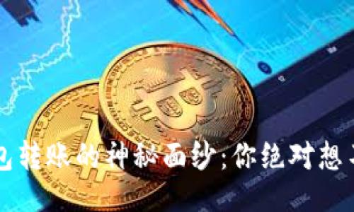 设计：
揭开易欧Web3钱包转账的神秘面纱：你绝对想不到的步骤与技巧！