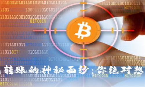 设计：
揭开易欧Web3钱包转账的神秘面纱：你绝对想不到的步骤与技巧！