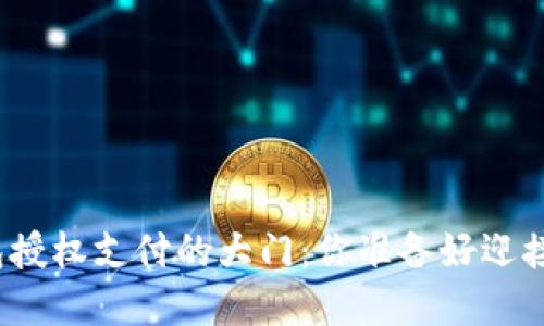 打开虚拟币钱包授权支付的大门：你准备好迎接这一变革了吗？