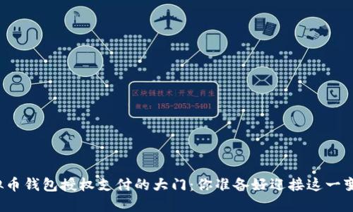 打开虚拟币钱包授权支付的大门：你准备好迎接这一变革了吗？