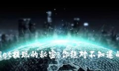 揭秘TPWallet提现的秘密：你绝对不知道的操作技巧