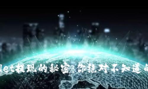 揭秘TPWallet提现的秘密：你绝对不知道的操作技巧！