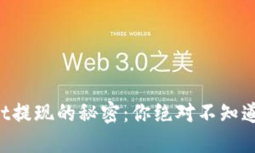 揭秘TPWallet提现的秘密：你绝对不知道的操作技巧！