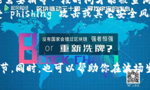 查询波场（TRON）哈希值的方式其实非常简单，可以通过以下几种方法来实现：

### 一、使用波场区块链浏览器

1. **访问区块链浏览器**：波场有多个区块链浏览器，例如 [Tronscan](https://tronscan.org/) 或 [TRONEX](https://tronex.io/)。这些浏览器可以实时显示波场上的所有交易和数据。
   
2. **输入哈希值**：在搜索栏中输入你要查询的哈希值（Transaction ID），然后点击搜索。浏览器会显示与该哈希值相关的详细交易信息，包括时间戳、发送者和接收者地址、交易状态等。

3. **查看交易状态**：通常你可以看到交易是否成功，确认次数，以及相关的手续费信息。

### 二、使用波场钱包

1. **打开波场钱包**：如果你使用的是波场官方钱包或任何支持波场链的数字货币钱包，打开它。

2. **查询交易记录**：进入交易记录部分，找到你需要的交易。在很多钱包中，交易记录会自动同步，展示所有的交易历史。

3. **获取哈希值信息**：每一笔交易通常会附有哈希值，你可以点击该交易，查看详细信息。

### 三、使用命令行工具（针对开发者）

如果你熟悉编程或开发，可以使用 TRON 的 API 或 SDK 来查询哈希值。

1. **安装 TRON SDK**：安装波场的 SDK，确保你能够连接到波场网络。

2. **编写查询代码**：
   ```javascript
   const TronWeb = require('tronweb');
   const tronWeb = new TronWeb({
       fullHost: 'https://api.trongrid.io',
   });

   async function getTransaction(txID) {
       const transaction = await tronWeb.trx.getTransaction(txID);
       console.log(transaction);
   }

   getTransaction('YOUR_TRANSACTION_ID_HERE');
   ```

3. **运行代码**：将你的交易哈希值替换掉 `YOUR_TRANSACTION_ID_HERE`，运行代码来获取交易详情。

### 四、注意事项

- **确认哈希的准确性**：确保你输入的哈希值是准确的，否则可能查询不到任何结果。
- **网络延迟**：有时候，由于网络延迟或区块链同步问题，刚刚完成的交易可能需要稍等一段时间才能被查询到。
- **安全提示**：在任何平台上查询时，确保使用官方或可信赖的工具，以免遭受 phishing 攻击或其它安全风险。

### 结论

通过上述方法，你可以轻松查询到波场哈希值的相关信息，了解其交易状态和细节。同时，也可以帮助你在波场生态中更好地管理和跟踪你的资产。