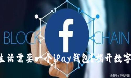 为什么你的生活需要一个iPay钱包？揭开数字钱包的秘密！
