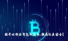 揭开比特派钱包的真相：骗局还是安全？
