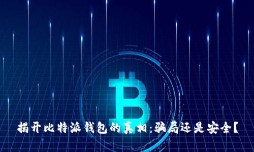 揭开比特派钱包的真相：骗局还是安全？