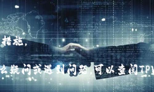 要将TPWallet中的美元兑换为人民币，您可以按照以下步骤进行操作。为保证信息的完整性和准确性，以下内容基于一般流程，具体操作可能因钱包版本和用户地区而有所不同。

### 步骤一：登录TPWallet

首先，您需要打开TPWallet的应用程序并使用您的账户信息登录。

### 步骤二：查看资产

在界面上，找到“资产”或“钱包”选项，查看您当前持有的数字货币资产。确保您的钱包中有美元（USDT）或者其他美元计价的资产。

### 步骤三：选择兑换功能

1. **寻找兑换或交易功能**：在钱包主界面寻找“兑换”“交易”或“换币”等相关选项。
2. **选择币种**：在兑换界面，您需要选择要兑换的币种，比如选择“USDT”（美元稳定币）。

### 步骤四：选择目标币种

1. **选择人民币**：在目标币种中选择“人民币”（CNY），通常会显示为“USDT → CNY”。
2. **输入兑换数量**：输入您希望兑换的美元金额。

### 步骤五：确认交易

1. **查看汇率**：在确认兑换之前，请查看当前的汇率，这样您能充分了解转换后您将获得多少人民币。
2. **确认兑换**：如果您同意汇率和相关费用，可以点击“确认”或“兑换”按钮。

### 步骤六：完成交易

完成上述步骤后，您会收到交易确认信息，您的人民币将会被添加到您的TPWallet账户中。

### 步骤七：提现（可选）

如果您想将兑换所得的人民币提取到银行账户，您可能需要进行以下步骤：

1. **查看提现选项**：选择“提现”或“提币”功能。
2. **输入银行信息**：按照要求输入您的银行账户信息。
3. **确认提现金额**：输入您要提现的金额，并确认提现申请。

### 注意事项

- **手续费**：在兑换和提现过程中，可能会有相关手续费，请提前了解。
- **汇率波动**：数字货币的汇率随时可能变动，请注意选择时机。
- **安全性**：确保您使用的是官方版本的钱包，并开启双重认证等安全措施。

以上步骤应该能帮您成功将TPWallet中的美元兑换为人民币。如果有什么疑问或遇到问题，可以查阅TPWallet的官方帮助文档或联系客服。