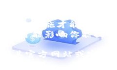 TPWallet是一种数字钱包，用于存储和管理加密货币