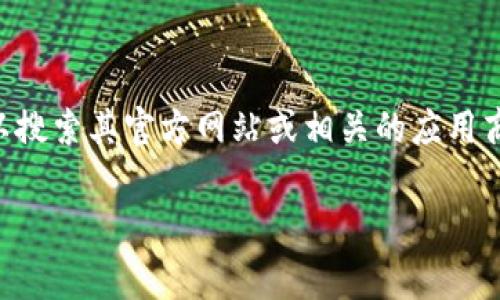 货币Tpwallet是一个数字货币钱包，通常用于存储和管理加密货币资产。如果您想知道如何获取和使用Tpwallet，您可以搜索其官方网站或相关的应用商店搜寻官方应用，确保下载经过验证的版本。此外，您也可以查阅一些在线论坛或社交媒体了解其他用户的经验与建议。

如果您有更具体的问题或需要有关Tpwallet的其他信息，请告诉我！