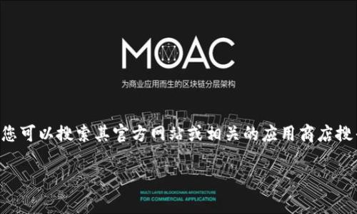 货币Tpwallet是一个数字货币钱包，通常用于存储和管理加密货币资产。如果您想知道如何获取和使用Tpwallet，您可以搜索其官方网站或相关的应用商店搜寻官方应用，确保下载经过验证的版本。此外，您也可以查阅一些在线论坛或社交媒体了解其他用户的经验与建议。

如果您有更具体的问题或需要有关Tpwallet的其他信息，请告诉我！