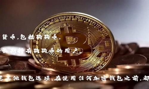 狗狗币（Dogecoin）是一种广受欢迎的加密货币，很多用户都希望能够在各种钱包中安全存储和管理它。TPWallet 是一个多功能的加密钱包，可以支持多种加密资产。那么，TPWallet 是否能够存放狗狗币呢？

### TPWallet是否支持狗狗币

TPWallet 是一款支持多种主流区块链和代币的钱包，包括以太坊、波场、EOS等。因此，要知道 TPWallet 是否可以存储狗狗币，我们需要了解它对各种加密货币的支持情况。

到目前为止，TPWallet 主要支持与以太坊兼容的代币、Tron 代币等，狗狗币作为一种基于自己的区块链的加密货币，如果 TPWallet 没有明确表示支持狗狗币的话，用户可能无法在这个钱包中直接存放狗狗币。

### 如何确认TPWallet支持的加密货币

1. **官方网站查询**：访问 TPWallet 的官方网站或其官方社交媒体，查找关于支持加密货币的最新信息。
   
2. **更新日志**：查看 TPWallet 的更新日志，发现是否有关于新增加的币种的信息。

3. **社区反馈**：参与 TPWallet 的用户社区，询问其他用户的使用经验，了解大家是否成功存储狗狗币。

### 其它存储狗狗币的钱包选择

如果 TPWallet 并不支持狗狗币，还有很多其他钱包可以选择：

1. **官方钱包**：狗狗币有自己官方推荐的钱包，比如 Dogecoin Core。
   
2. **热钱包**：像 Trust Wallet 和 Atomic Wallet 等钱包，通常支持多种加密货币，包括狗狗币。

3. **硬件钱包**：如 Ledger 和 Trezor，这些硬件钱包在安全性上更加出色，适合长期持有狗狗币的用户。

### 小结

根据最新的信息，TPWallet 可能不直接支持狗狗币，如果你想存放狗狗币，建议考虑其他钱包选项。在使用任何加密钱包之前，都务必进行充分的研究，确保选择最适合个人需求和安全需要的存储方案。