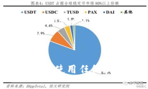 狗狗币（Dogecoin）是一种广受欢迎的加密货币，很多用户都希望能够在各种钱包中安全存储和管理它。TPWallet 是一个多功能的加密钱包，可以支持多种加密资产。那么，TPWallet 是否能够存放狗狗币呢？

### TPWallet是否支持狗狗币

TPWallet 是一款支持多种主流区块链和代币的钱包，包括以太坊、波场、EOS等。因此，要知道 TPWallet 是否可以存储狗狗币，我们需要了解它对各种加密货币的支持情况。

到目前为止，TPWallet 主要支持与以太坊兼容的代币、Tron 代币等，狗狗币作为一种基于自己的区块链的加密货币，如果 TPWallet 没有明确表示支持狗狗币的话，用户可能无法在这个钱包中直接存放狗狗币。

### 如何确认TPWallet支持的加密货币

1. **官方网站查询**：访问 TPWallet 的官方网站或其官方社交媒体，查找关于支持加密货币的最新信息。
   
2. **更新日志**：查看 TPWallet 的更新日志，发现是否有关于新增加的币种的信息。

3. **社区反馈**：参与 TPWallet 的用户社区，询问其他用户的使用经验，了解大家是否成功存储狗狗币。

### 其它存储狗狗币的钱包选择

如果 TPWallet 并不支持狗狗币，还有很多其他钱包可以选择：

1. **官方钱包**：狗狗币有自己官方推荐的钱包，比如 Dogecoin Core。
   
2. **热钱包**：像 Trust Wallet 和 Atomic Wallet 等钱包，通常支持多种加密货币，包括狗狗币。

3. **硬件钱包**：如 Ledger 和 Trezor，这些硬件钱包在安全性上更加出色，适合长期持有狗狗币的用户。

### 小结

根据最新的信息，TPWallet 可能不直接支持狗狗币，如果你想存放狗狗币，建议考虑其他钱包选项。在使用任何加密钱包之前，都务必进行充分的研究，确保选择最适合个人需求和安全需要的存储方案。