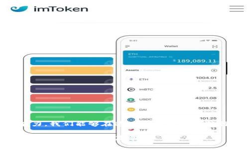    如何保护你的TPWallet资产？揭秘背后的安全隐患  / 

 guanjianci  TPWallet, 数字资产安全, 钱包漏洞, 保护措施  /guanjianci 

引言：数字资产的双刃剑
在如今的数字经济时代，区块链和数字资产的普及让我们的生活发生了翻天覆地的变化。TPWallet作为一个便捷的数字资产管理工具，受到了众多用户的青睐。然而，随着用户基数的增加，TPWallet也成为了黑客攻击的目标。对此，我们该如何保护自己宝贵的数字资产呢？

第一部分：TPWallet的风靡与风险
TPWallet如同一艘在波涛汹涌的海洋中驰骋的船只，带领人们领略数字财富的风景。然而，这片海洋并不平静。近年来，TPWallet频频传出被盗事件，犹如风暴中的暗礁，让无数用户心惶惶。

1.1 TPWallet的优势
TPWallet提供多种数字资产存储和交易服务，界面友好，使用便捷，仿佛为用户打开了一扇魔法门，让他们轻松进入财富世界。然而，伴随着便利而来的，是潜在的安全隐患。

1.2 被盗事件频发的背后
每一次被盗事件的发生，都是对用户信任的重创。究其原因，背后不仅有技术漏洞的存在，也有用户自身安全意识不足的问题。就像一扇未上锁的门，黑客们在技术与心理的双重推动下，轻易地进入了这扇门。

第二部分：黑客的攻击手段
黑客们如同潜伏在迷雾中的狡猾猎手，设下重重陷阱，企图捕获毫无防备的受害者。了解他们的攻击手法，有助于我们增强警惕，保护自己的财产。

2.1 钓鱼诈骗
钓鱼诈骗仿佛是在阳光明媚的日子里潜藏的阴影，用户常常在不知不觉中落入陷阱。黑客通过伪装成TPWallet的官方网站或客服，诱导用户输入私钥和密码，进而盗取资产。

2.2 恶意软件
恶意软件则像潜伏在电脑中的隐形杀手，伺机而动。一旦用户下载了带有病毒的应用或文件，黑客就能轻而易举地侵入用户的设备，获取敏感信息。

2.3 社交工程
社交工程是一种运用心理操控的攻击手段，黑客通过建立信任关系，获取用户的私密信息。就像一个穿着白大褂的医生，利用人们对专业的信任，轻松获取本不该透露的信息。

第三部分：保护自己的资产，防患于未然
防范于未然是保障数字资产安全的最佳策略。如何做到这一点呢？让我们从多个方面来增强自己的安全防范意识。

3.1 加强密码保护
强壮的密码犹如一道坚固的围墙，可以有效抵御外来的侵扰。选择一个复杂、独特且长度适中的密码，避免使用与个人信息相关的内容，比如生日或姓名等。

3.2 开启多重认证
多重认证机制如同在门上加了一把锁，多一层保护，安全性更高。通过手机号、邮件或其他设备进行身份验证，可以极大地提升账户安全。

3.3 定期更新安全设置
安全设置的定期更新就像为房子加固基础，能有效抵御潜在的威胁。定期检查TPWallet的安全设置和权限，确保没有异常的访问记录。

3.4 保持警惕，提升安全意识
就像一位老练的猎人，时刻保持警惕，才能避免落入天敌的陷阱。定期学习关于数字资产安全的知识，增强个人防范意识。

第四部分：应对被盗后的紧急措施
即使再小心，也无法完全避免风险。当万一发生被盗事件，用户该如何应对？

4.1 迅速冻结账户
第一时间冻结账户是减少损失的关键。联系TPWallet的客服，尽快采取措施，阻止进一步的资产损失。

4.2 记录损失信息
记录下所有相关信息，包括被盗时间、方式、损失金额等，为后续的追溯提供依据。

4.3 报警与举报
报案是保护自身权益的一步。通过警方或网络犯罪举报平台，尽量追踪盗窃者的踪迹，争取追回损失。

4.4 重建安全设置
在解决问题后，应重新审视自己的安全设置，实施更严格的安全措施，确保未来不再出现类似问题。

总结：在隐患中成长
数字资产的管理犹如在波涛汹涌的大海中航行，虽充满风险，却也蕴藏着丰厚的财富。通过提升个人安全意识和防范能力，我们能够在这片数字海洋中航行得更加从容。只要心中有警惕，灵活应对挑战，定能让数字资产的投资之路，行驶得更远、更稳。

探索数字资产的路途，有时如同一本未完待续的书，充满了未知的挑战和机遇。唯有做好充分的准备，才能在书页中书写出自己的精彩篇章。