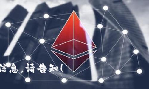 币安链（Binance Smart Chain, BSC）是由币安交易所推出的区块链平台，旨在支持去中心化应用（dApps）和智能合约。TPWallet是一款多币种钱包，支持多种区块链网络，包括币安链。如果你想在币安链上查看TPWallet的相关交易，通常可以通过以下方式进行：

1. **去中心化交易所（DEX）**:
   - 在币安链上，最常用的去中心化交易所是PancakeSwap。你可以通过链接钱包（如TPWallet）到PancakeSwap，查看和执行交易。

2. **区块链浏览器**:
   - 访问币安链的区块链浏览器，如BscScan，可以在这里查找TPWallet相关的交易记录、地址余额等信息。

3. **TPWallet内置功能**:
   - 打开TPWallet应用程序，使用内置的去中心化交易功能，你可以在其中直接查看和进行币安链的交易。

4. **其他平台**:
   - 其它支持币安链的交易平台如 BakerySwap、MDEX 等，也可以用来执行交易。

请注意，执行交易时务必确保使用可信的页面和链接，以保障你的资产安全。如果你有其他具体问题或需要更详细的信息，请告知！