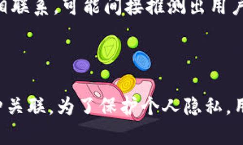 区块链是一种去中心化的分布式账本技术，主要作用是记录交易信息并保证其不可篡改和透明。每笔交易在区块链上都有一个唯一的交易ID，但这些信息并不会直接与个人身份证号等敏感信息绑定。因此，从技术上讲，区块链交易ID本身并不能查找或关联到具体的身份证号。

然而，通过一些额外的手段，可能会实现交易与某些个人信息的关联，这通常涉及到中心化的服务或平台。以下是一些相关细节：

1. **匿名性**：区块链技术本身支持一定程度的匿名性，使用公钥进行交易而不是直接使用个人身份信息。因此，单从区块链记录是无法获取到持有者的真实身份。

2. **KYC（了解你的客户）程序**：某些服务平台（如交易所）在用户注册时会要求提供身份证明信息，以遵守反洗钱和金融法规。如果用户在这些平台上进行交易，其区块链地址可能与其身份信息建立了联系。但这样的信息是平台内部的，不是公开可查的。

3. **链上分析**：有一些公司和组织利用大数据分析技术追踪区块链上的交易活动，如果这些活动与某些显性的身份信息相联系，可能间接推测出用户身份。这些活动并不意味着可以直接从交易ID查到身份证号，但在某些情况下，持有者的身份信息可能被曝光。

4. **法律条例**：若执法机关需要调查某一交易的身份信息，他们通常需要通过法律手段来获取相关的客户信息。

总结来说，区块链交易ID本身并不能直接查找到身份证号，只有在某些情况下通过中心化服务或法律程序才有可能实现这种关联。为了保护个人隐私，用户在参与区块链交易时应当保持必要的警惕，避免泄露个人敏感信息。
