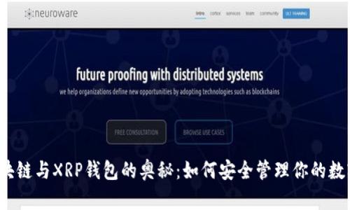 探索区块链与XRP钱包的奥秘：如何安全管理你的数字资产？