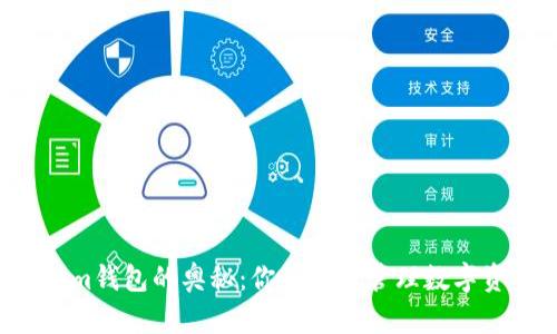 探索Bytom钱包的奥秘：你准备好管理数字资产了吗？