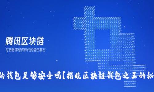 你的钱包足够安全吗？揭晓区块链钱包之王的秘密！