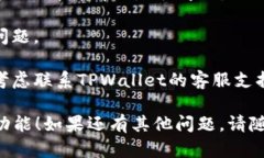 如果你在使用TPWallet进行闪兑时遇到问题，可以尝