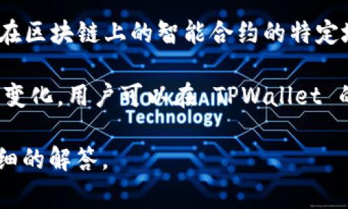 TPWallet 是一种数字资产钱包，常用于存储、管理和交易加密货币。合约地址是指部署在区块链上的智能合约的特定地址。每个智能合约都有一个唯一的地址，通过这个地址用户和其他合约可以与之交互。

TPWallet 的合约地址并不是固定的，具体合约地址可能会随着不同版本或不同功能而变化。用户可以在 TPWallet 的官方网站或相关的区块链浏览器（如 Etherscan、BscScan 等）找到对应的合约地址。

如果你有特定的合约或者特定功能需要查询，可以提供更多信息，以便我为你提供更详细的解答。