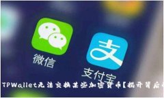 为什么TPWallet无法交换某些加密货币？揭开背后的