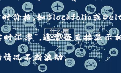 要获取USDT（泰达币）的实时汇率，您可以通过以下几种途径来查看：

1. **加密货币交易所**：访问如Coinbase、Binance、Huobi等主流加密货币交易所，这些平台通常都会显示USDT相对于美元及其他主要加密货币的实时汇率。

2. **财经网站**：访问一些专注于金融和加密货币的新闻网站，如CoinMarketCap、CoinGecko等，它们提供广泛的市场数据和汇率实时更新。

3. **移动应用**：许多移动应用程序允许用户追踪加密货币的实时价格，如Blockfolio或Delta。

4. **搜索引擎**：直接在Google、Bing等搜索引擎中搜索“USDT实时汇率”，通常会直接显示相关的信息框，提供即刻的汇率数据。

如果您需要最新的汇率，请按上述方法检查，因为汇率会根据市场情况不断波动。