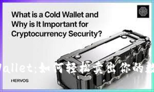 探索TPWallet：如何轻松卖出你的数字货币？